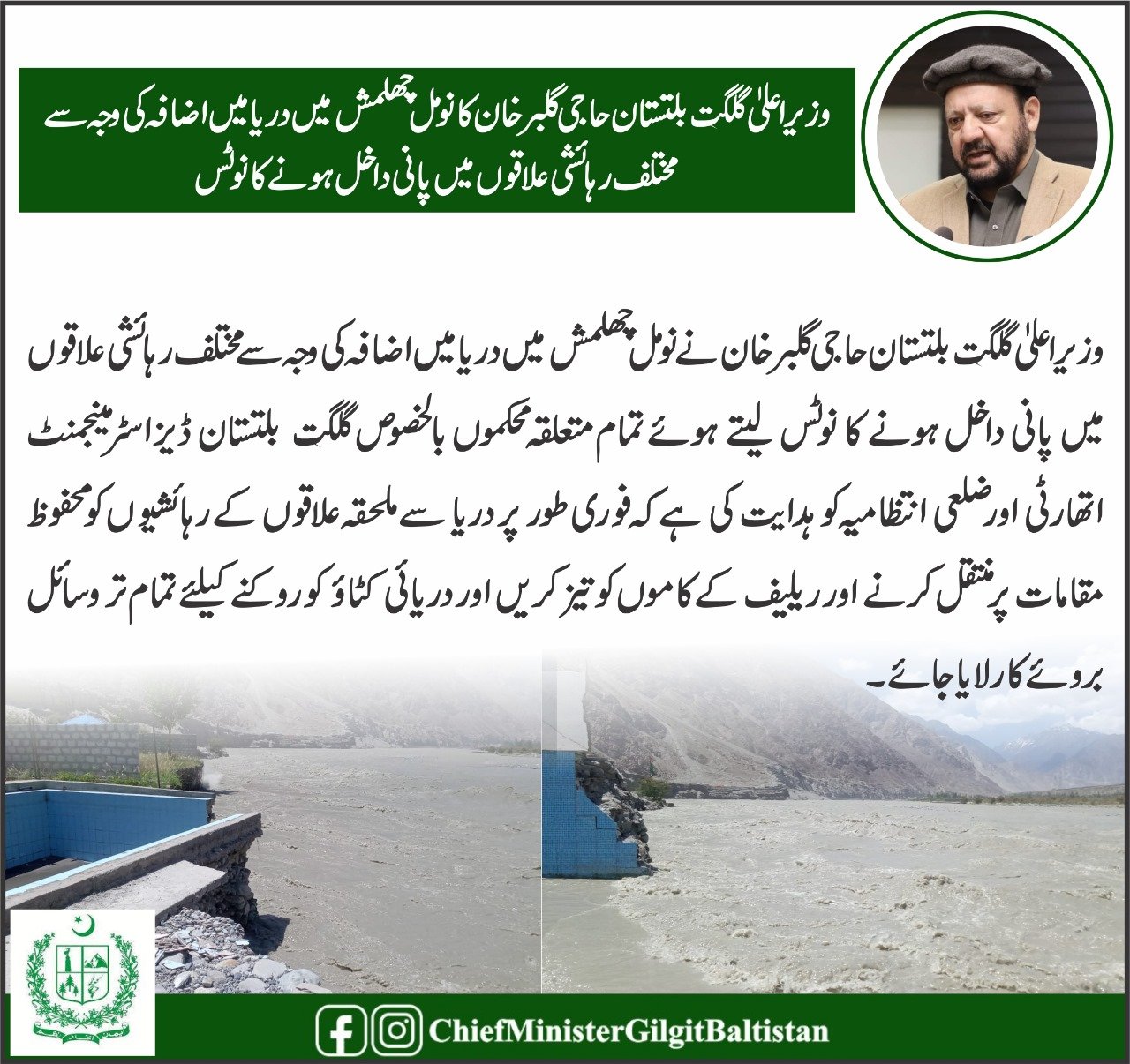 وزیر اعلیٰ گلگت  بلتستان حاجی گلبر خان نے نومل چھلمش میں دریا میں اضافہ کی وجہ سے مختلف رہائشی علاقوں میں پانی داخل ہونے کا نوٹس
