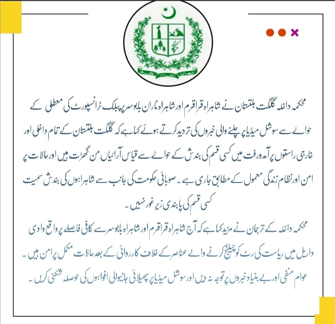 محکمہ داخلہ گلگت بلتستان نے شاہراہ قراقرم اور شاہراہ ناران بابوسر پر پبلک ٹرانسپورٹ کی معطلی کے حوالے سے سوشل میڈیا پر چلنے والی خبروں کی تردید
